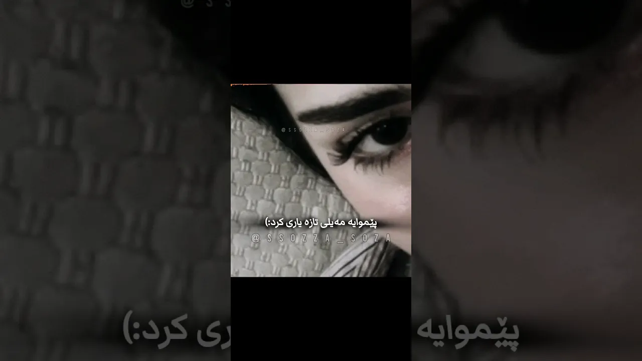ڕۆی و باری کرد🌚＂#foryou #شلتنا #لايك #اكسبلور #شلتنا