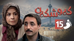 زنجیره کەوشکەن ئەڵقەی 15 ｜ Padari Kurdi AlqaY 15