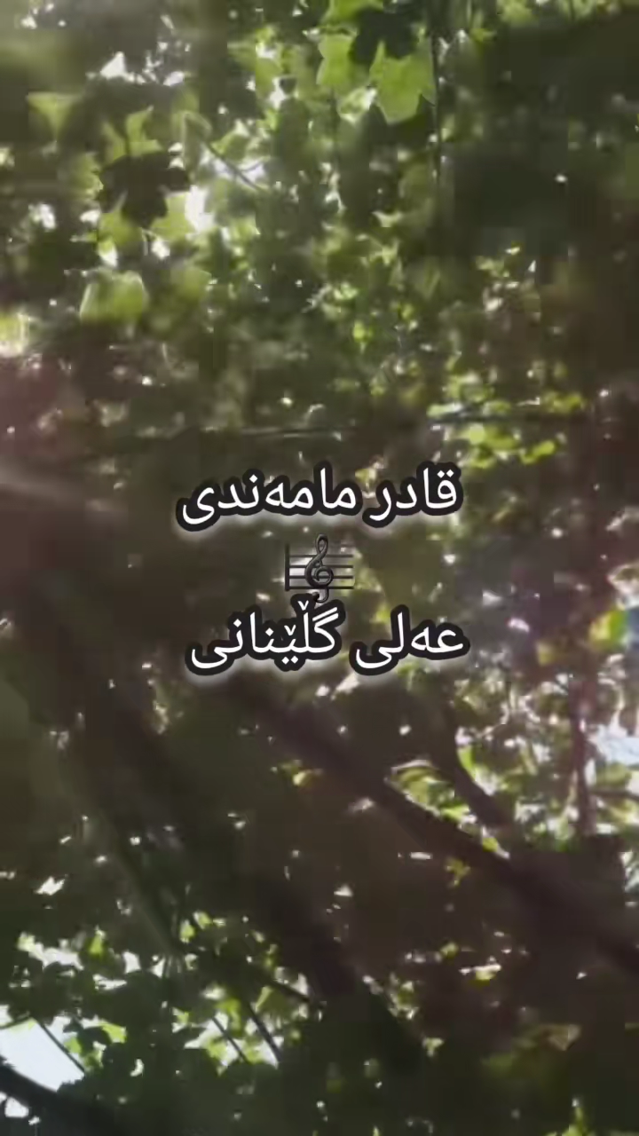 #duett med @Azad Dara #گۆرانی کوردی #گۆرانی کوردی #kurdistan #mehabad...