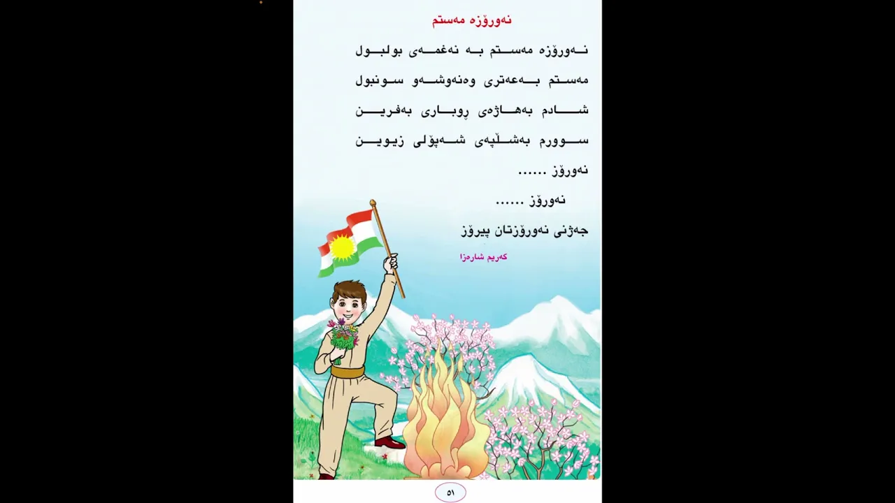 نەورۆە مەستم لا ٥١