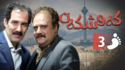 زنجیره کەوشکەن ئەڵقەی 3 ｜ Padari Kurdi AlqaY 3