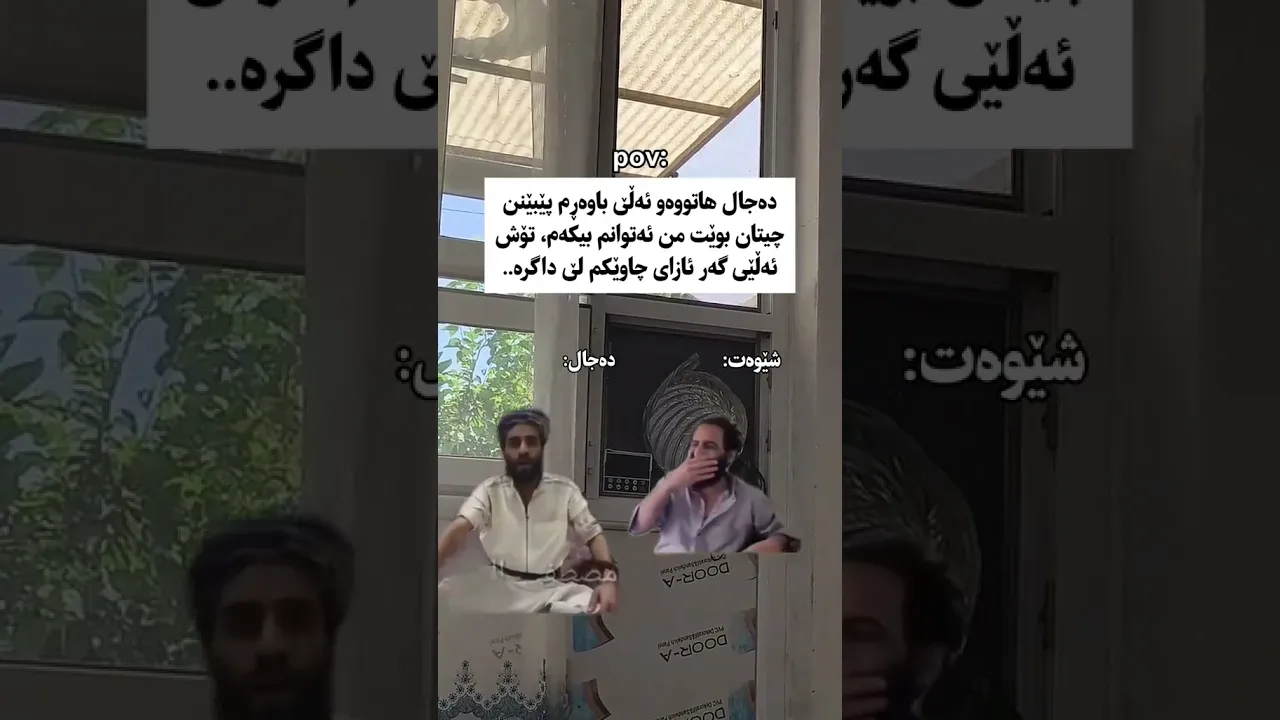 هەر تەجال مابووپێی رابورین😂