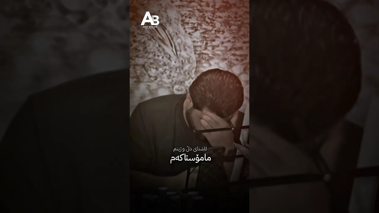 ئاشنای دڵ و ژینم