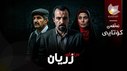 درامای زریان - ئەڵقەی 26 کۆتایی