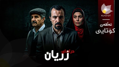 درامای زریان - ئەڵقەی 26 کۆتایی