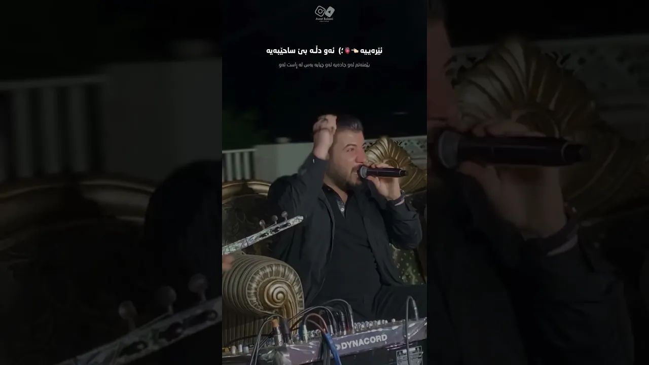 Awat Bokani Aw Dlla Be Sahebaya #awatbokanimusic