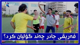فه‌ریقی جادر 30 گۆلیان قه‌پات كرد ؟