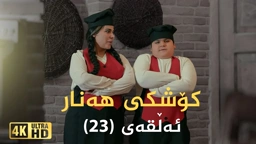 کۆشکی هەنار ئەڵقەی ٢٣