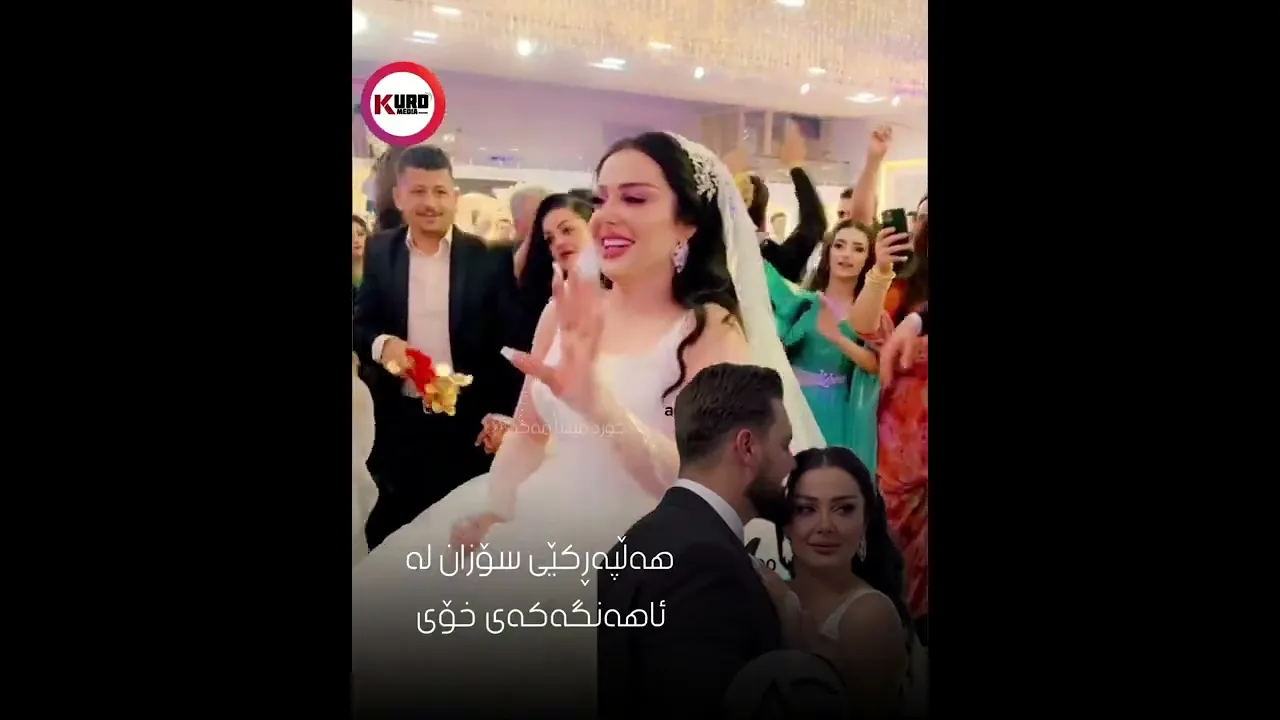 هه‌ڵپه‌ڕكێی سۆزان له‌ئاهه‌نگه‌كه‌ی خۆی