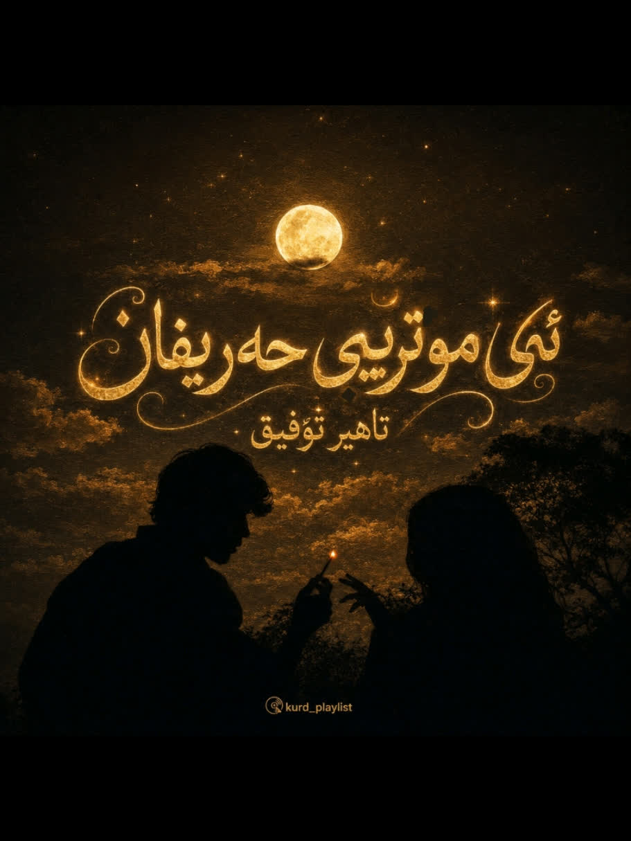 ＞ تاهیر تۆفیق (ئەی موتریبی حەریفان) ＜ . . #kurd #gorani #kurdstan #ku...