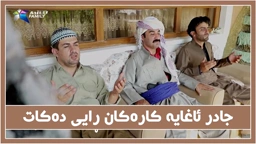 ئاغا جادر ته‌نها شته‌كان چاره‌سه‌ر ده‌كات بۆ خه‌ڵك