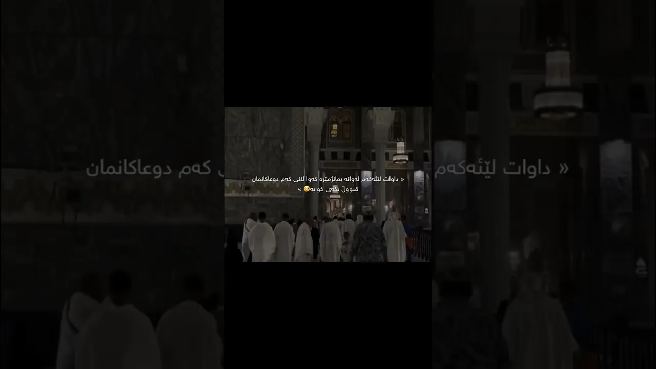 خوایە بەگەوری خوت لەگوناهی هەمو موسلمانێک خوشبیت لەم مانگی رەمەزانە🤍😊