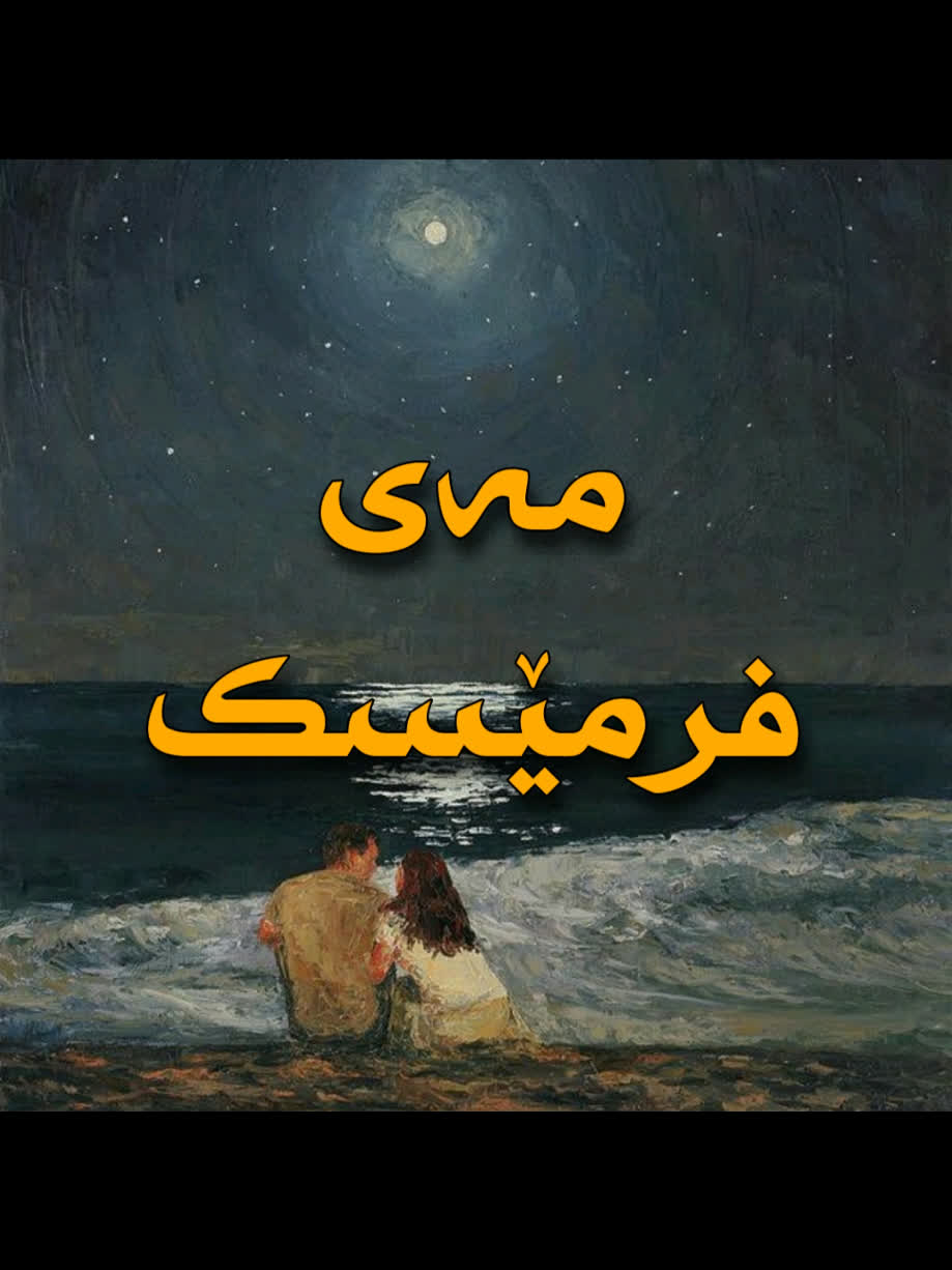 ＞ فرمێسک (مەی) ＜ . . #kurd #gorani #kurdstan #kurdistan #frmesk @Firm...