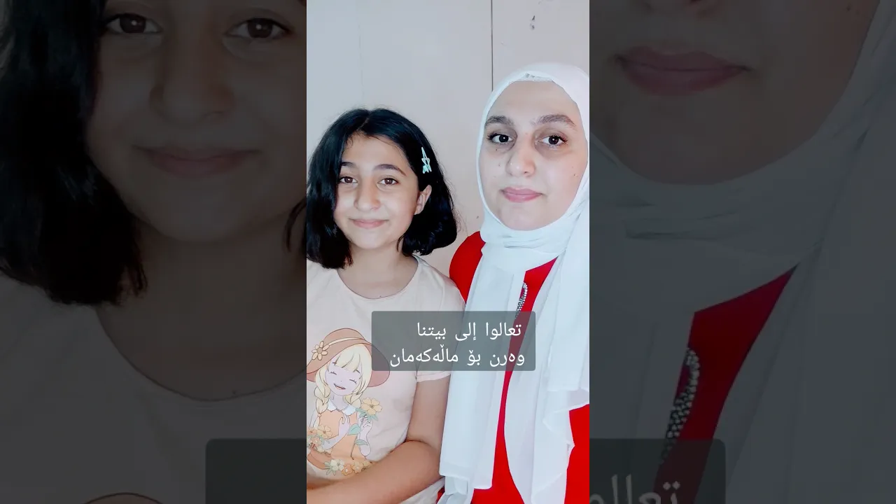 تعال⧸وەوە#اربيل #كوردي #كوردستان #مکتب #عەرەبی #زمانی کوردی