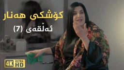کۆشکی هەنار ئەڵقەی ٧