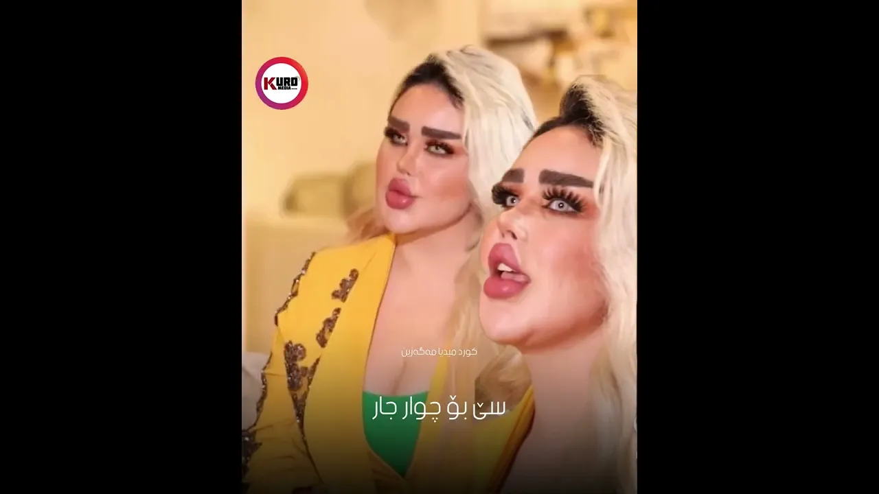 ‎دوای ئه‌م هه‌موو جوانكاریه‌ جوان بووه‌؟