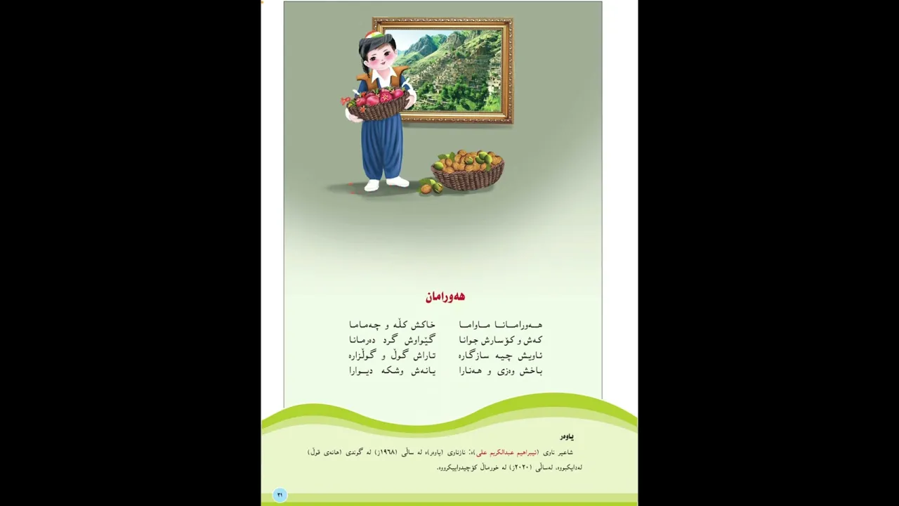 هەورامان ｜کوردی پۆلی ٣｜وەرزی ١