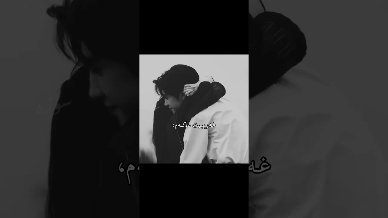 وەڵا 🥰🖤'ac