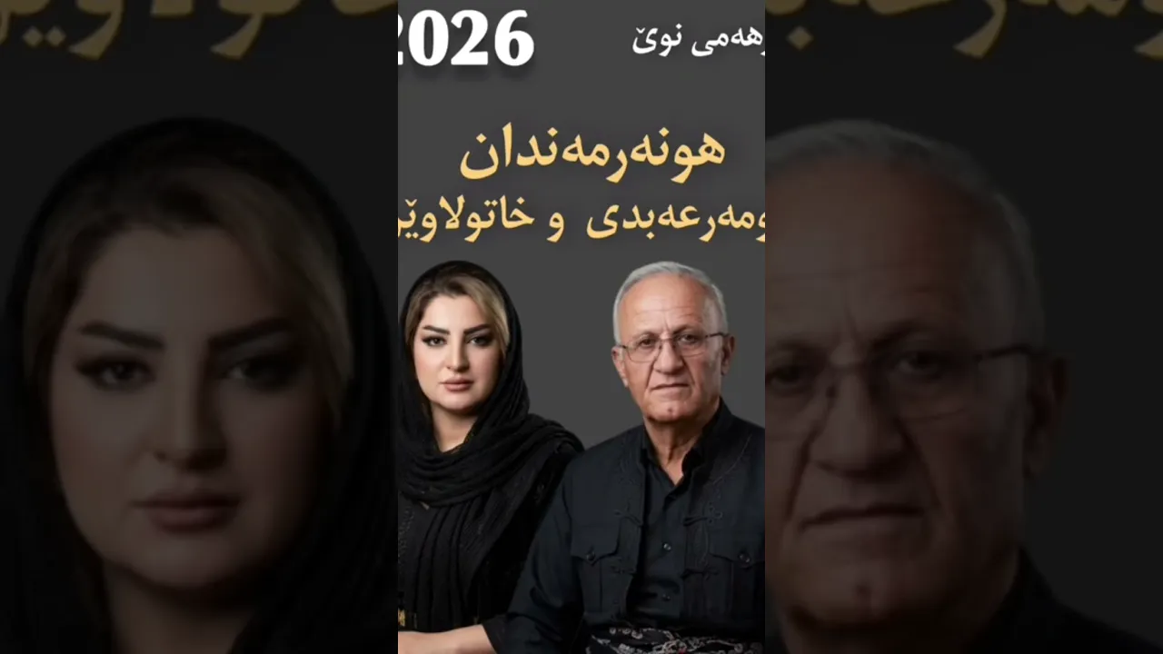 عومەر عەبدی و خاتوو لاوین وەرە چاوەکەم ئەی دیدەکەم یار Omar Abdi &Laweann Chawakam Yar