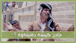 جادر كێشه‌ بۆكێ دروست ده‌كات ؟