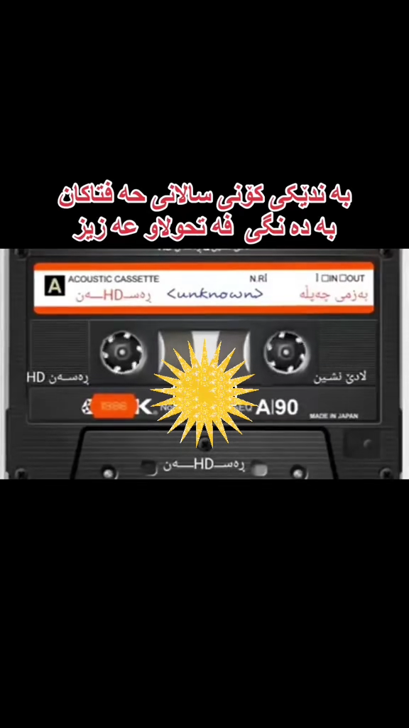 #گۆرانی کوردی #hasanzirak714 #bjikurdustan🇹🇯☀️❤️💚❤️☀️💚 #bjikurdustan🇹...