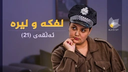 لفکە و لیرە - ئەڵقەی 21