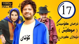 درامای کۆمیدی موکێش ئەلقەی 17 کۆتای فارسی دۆبلاژی کوردی
