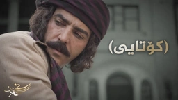 درامای سەنجەرخان - ئەڵقەی ٢٢ کۆتای