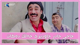 حاجی جادر له‌ كۆڵان خه‌ریكی چاودێری كردنی خه‌ڵكه‌ و تعلیق له‌ خه‌ڵك ده‌دات !