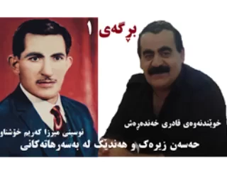 حەسەن زیرەک و هەندێک لە بەسەر هاتەکانی برگەی یەکەم خوێندنەوە و ئام...