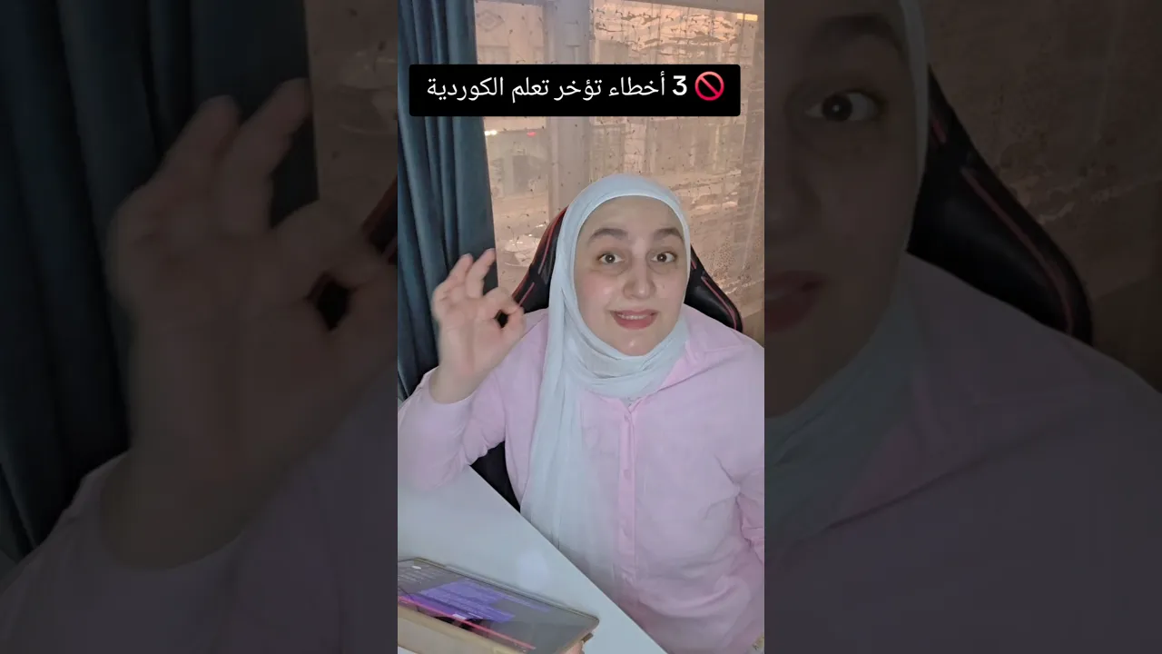 أي خطأ حسيت إنه عندك؟ اكتب 1 أو 2 أو 3 بالتعليقات، أو شاركني أكبر صعوبة بتواجهك بتعلم الكردية.
