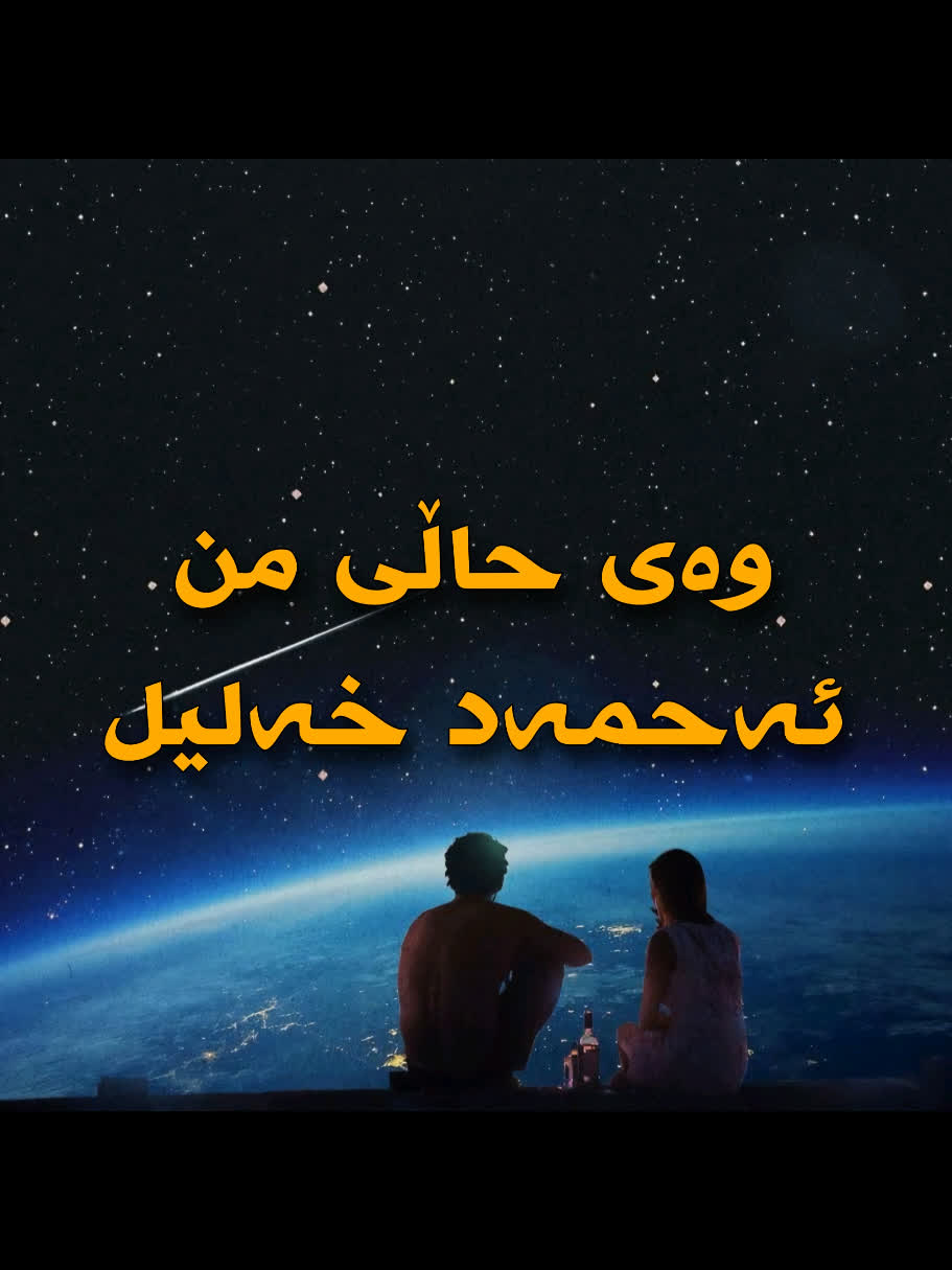 ＜ ئەحمەد خەلیل (وەی حاڵی من) ＜ . . #kurd #gorani #kurdstan #kurdistan...