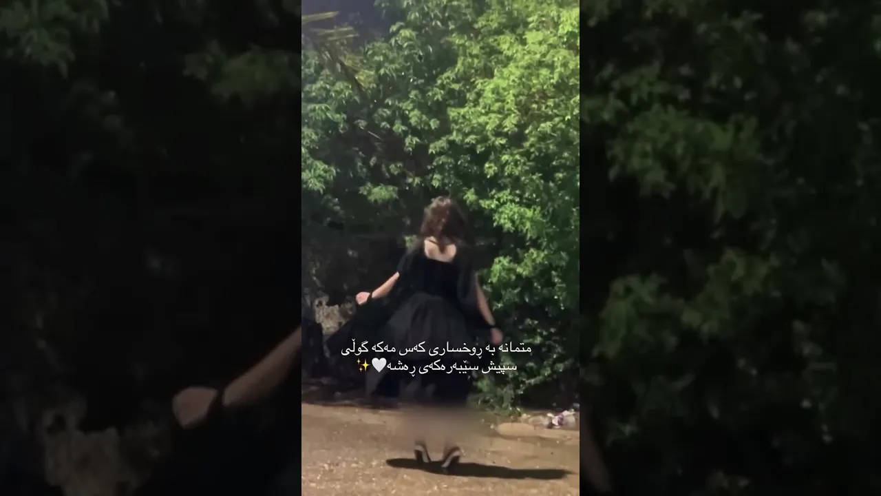 متمانە بە ڕوخساری کەس مەکە گوڵی سپیش سێبەرەکەی ڕەشە🤍✨