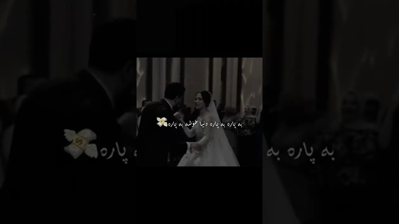 بە پارە بە پارە دنیا خۆشە بە پارە 🩶
