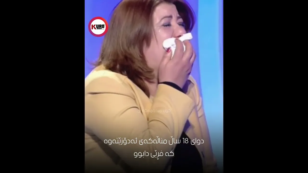 دوای ١٨ ساڵ مناڵه‌كه‌ی ئه‌دۆزێته‌وه‌كه‌ فڕێی دابوو