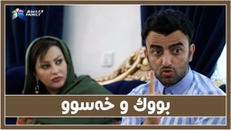 به‌زمی بووك و خه‌سوو لاماڵی جادر و ئه‌ڤین