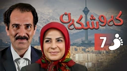 زنجیره کەوشکەن ئەڵقەی 7 ｜ Padari Kurdi AlqaY 7