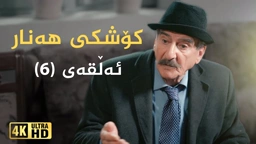 کۆشکی هەنار ئەڵقەی ٦