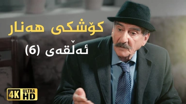 کۆشکی هەنار ئەڵقەی ٦