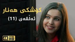 کۆشکی هەنار ئەڵقەی ١١