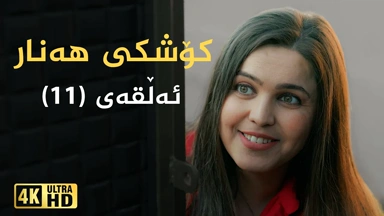 کۆشکی هەنار ئەڵقەی ١١