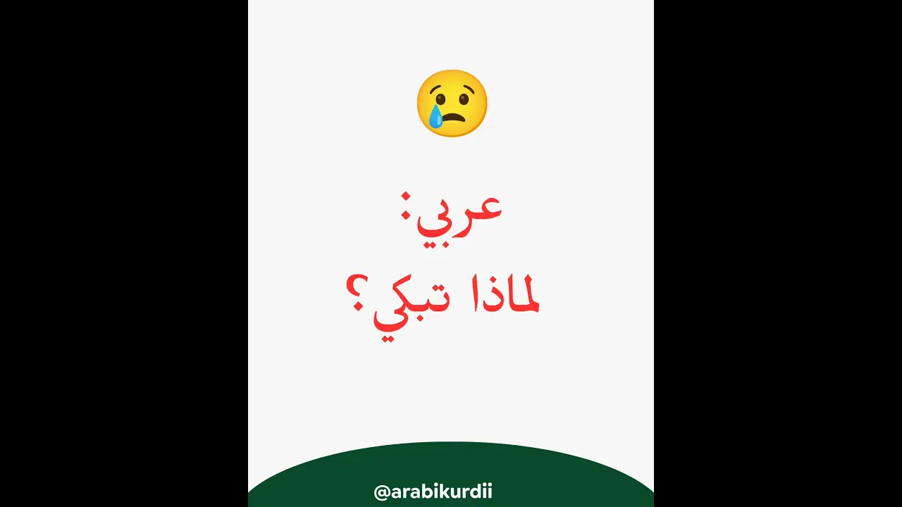 🎧اقرأ… اسمع… وكرّر معي 🤍بخوێنەوە… گوێ بگرە… و لەگەڵم دووبارەی بکەوە 🤍 #مامۆستاسندس