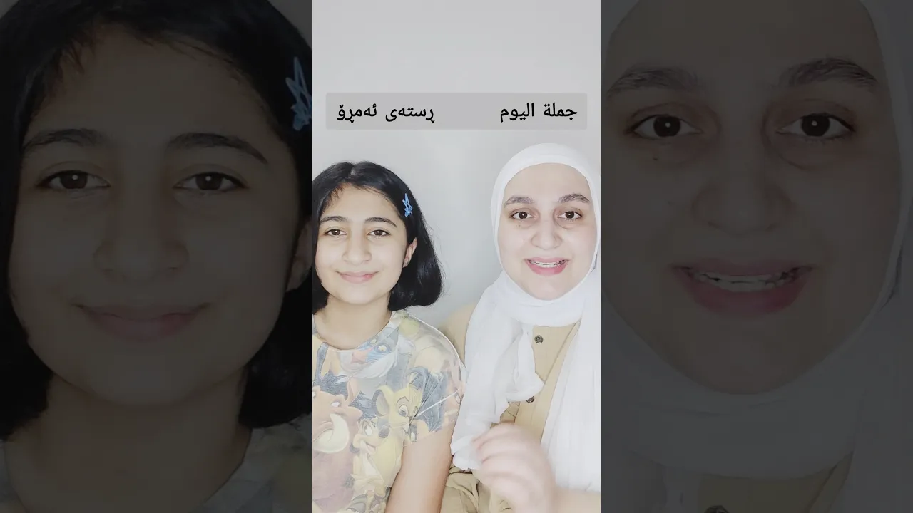 #مامۆستاسندس #عەرەبی #کوردستان #جملةالیوم