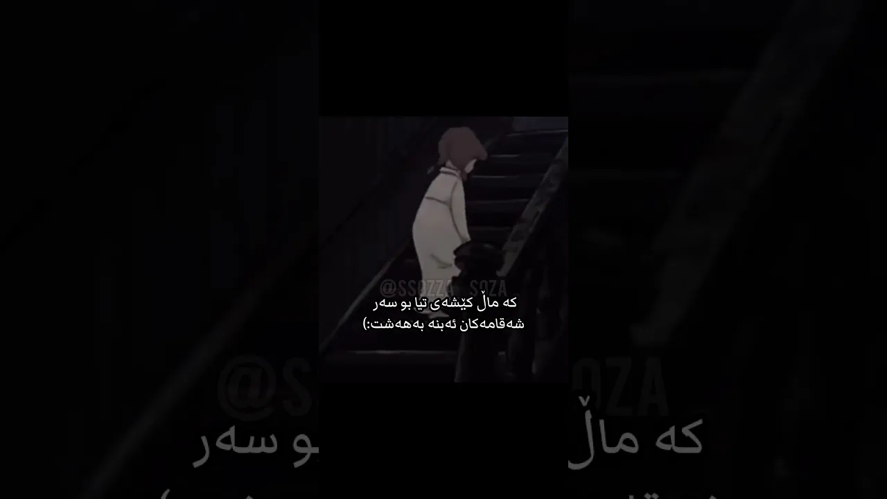 ئەبنە بەهەشت😍💔＂#foryou#اكسبلور #foryou#foryou