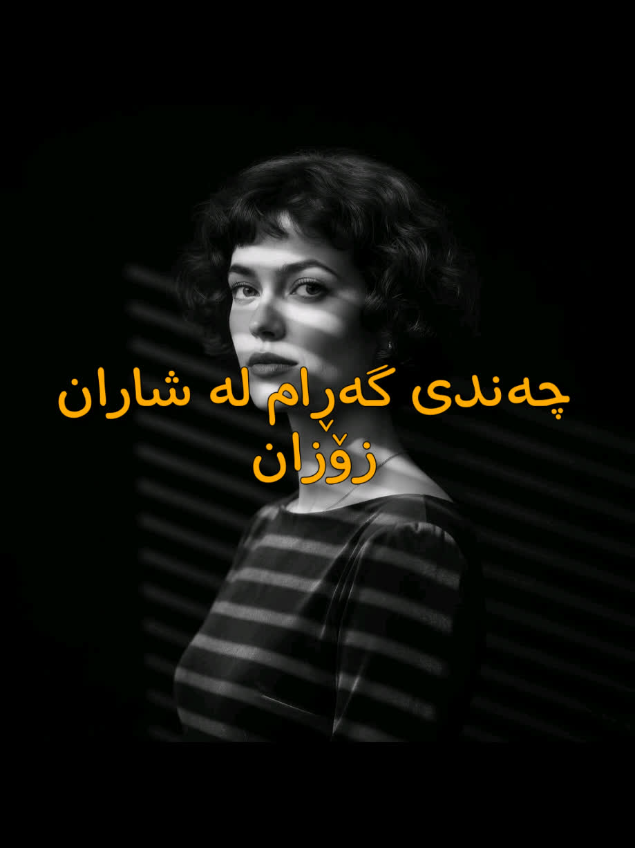 ＜ زۆزان (چەندی گەڕام لە شاران) ＜ . . #kurd #gorani #kurdstan #kurdist...