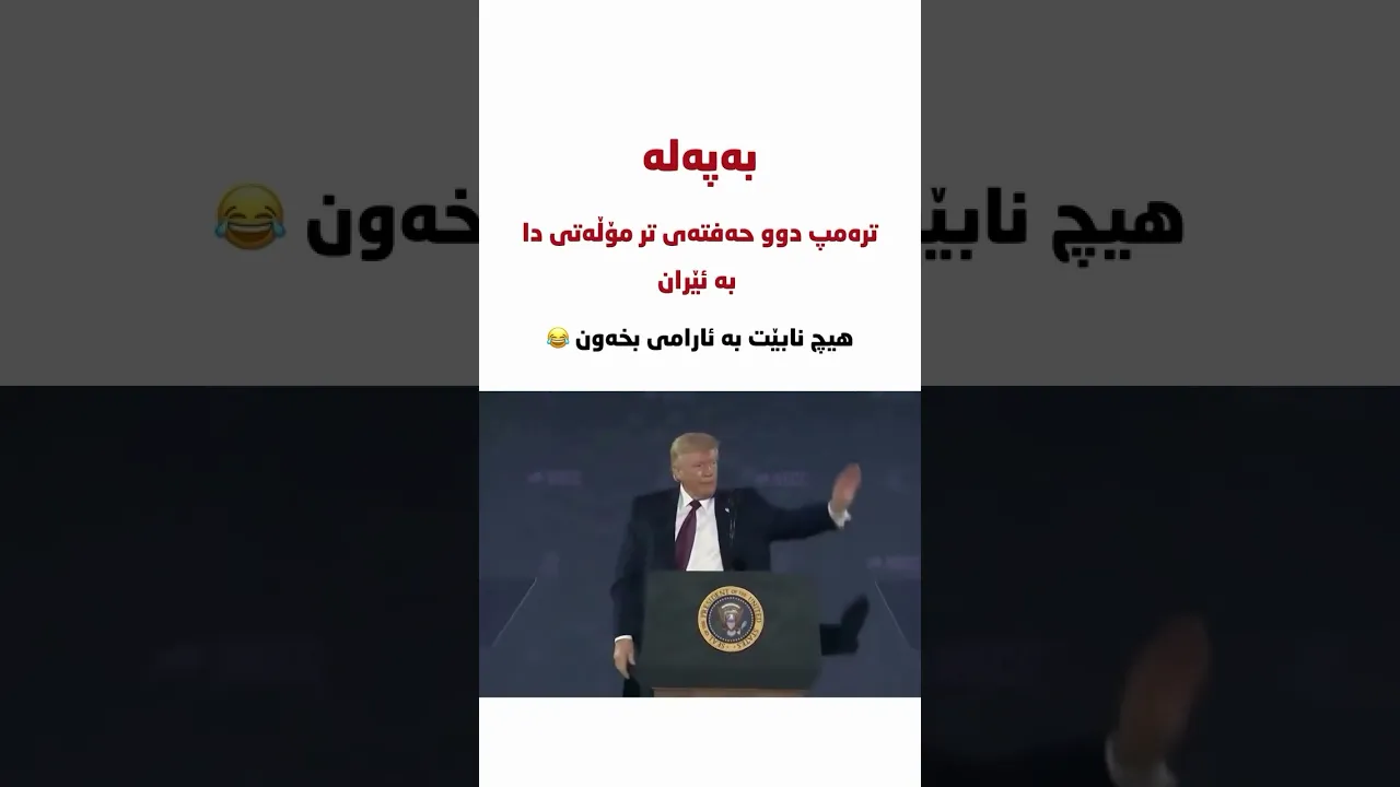 هەرنا ئەو دوو هەفتە ڕێستەک بە مێشکمان دەدەین🙂😂