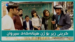 حاجی جادر كاتی كرینی زێر بۆ ژن هێنانه‌كه‌ی سیروان بدر