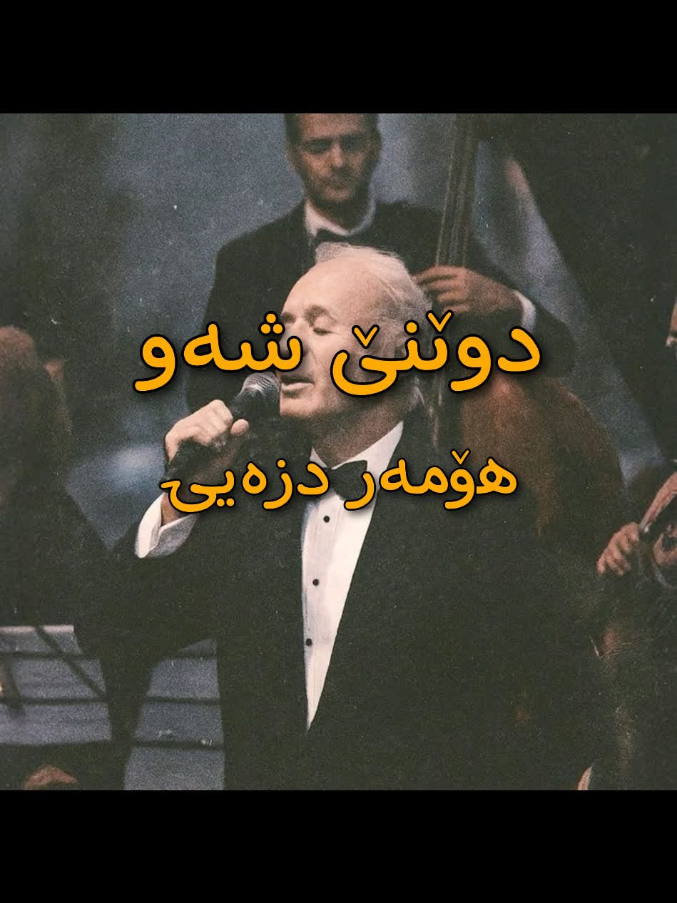 ＂خوایە گیان چەندم خۆشدەوێ＂ ＜ هۆمەر دزەیی (دوێنێ شەو) ＜ . . #kurd #gor...