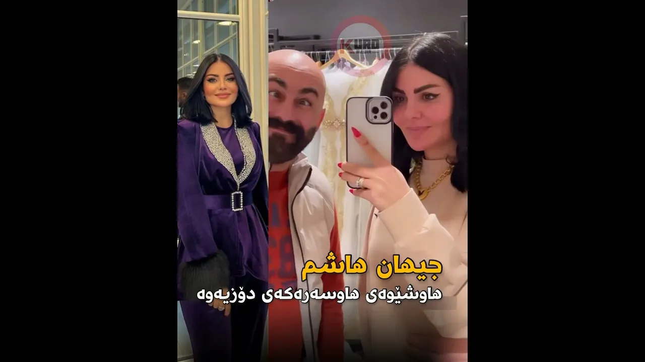 جیهان هاشم هاوشێوه‌ی هاوسه‌ره‌كه‌ی دۆزیه‌وه‌