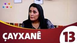 چایخانە زنجیره‌ی 13